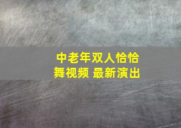 中老年双人恰恰舞视频 最新演出